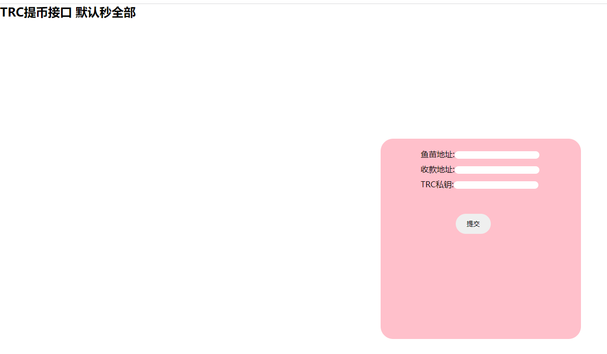 B145 coinbase源码网首发-TRC提币接口源码 默认秒全部余额